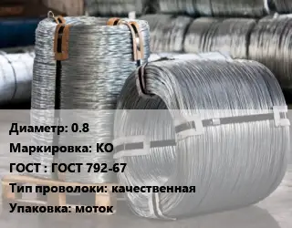 Проволока оцинкованная 0.8 КО ГОСТ: ГОСТ 792-67 качественная моток